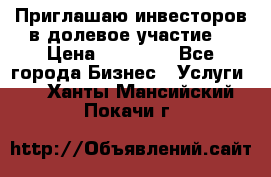 Приглашаю инвесторов в долевое участие. › Цена ­ 10 000 - Все города Бизнес » Услуги   . Ханты-Мансийский,Покачи г.